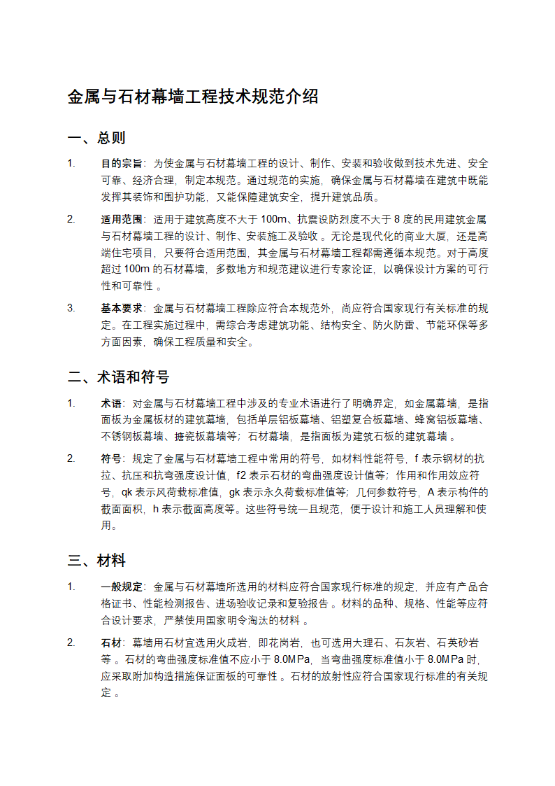 金属与石材幕墙工程技术规范第1页