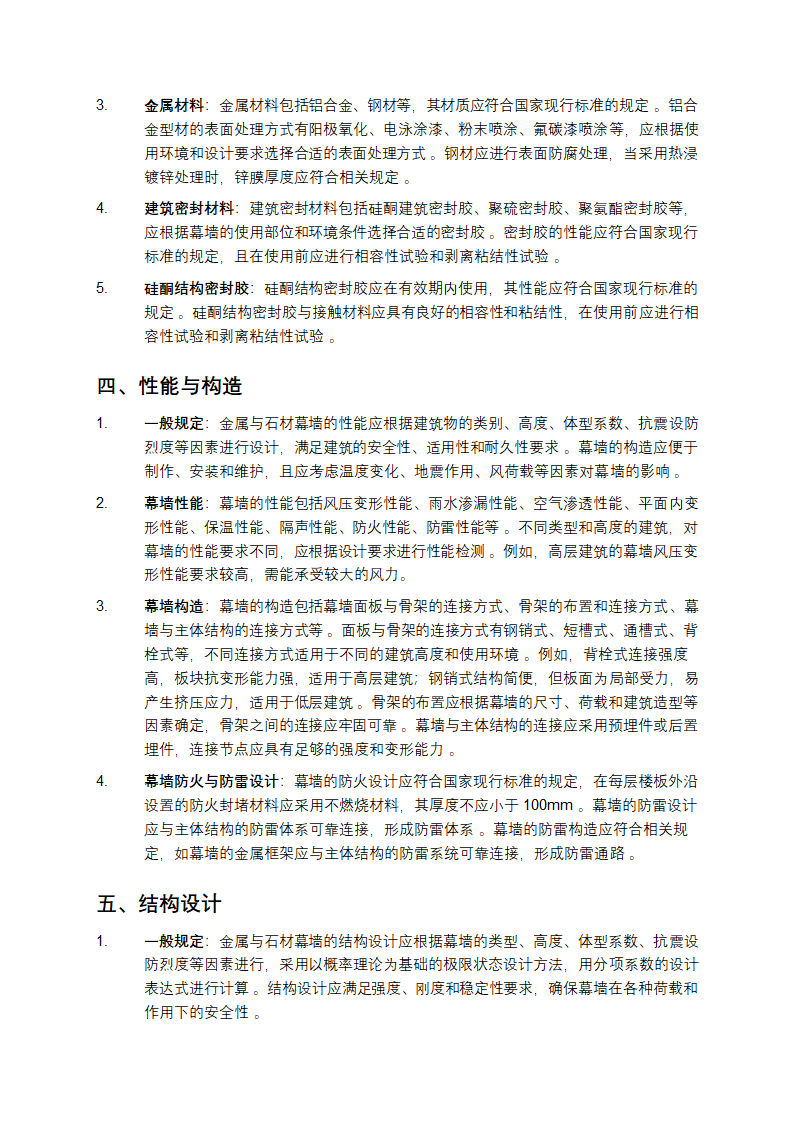 金属与石材幕墙工程技术规范第2页