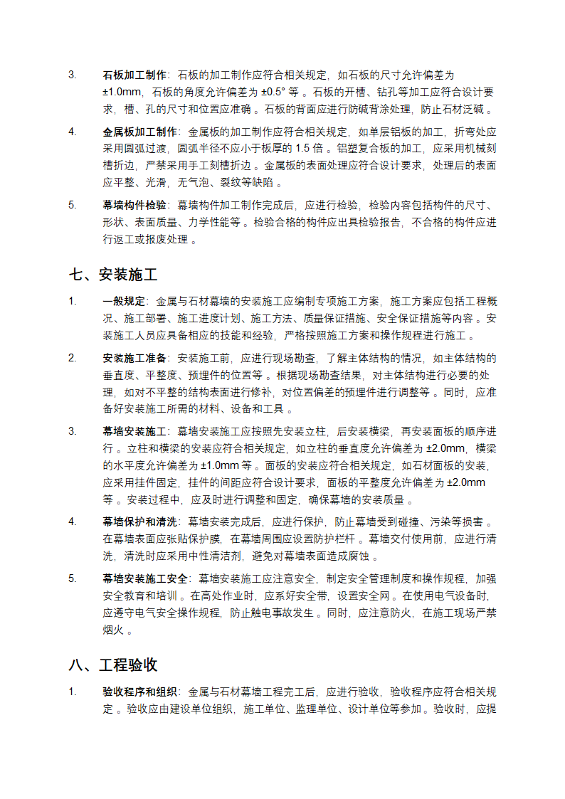 金属与石材幕墙工程技术规范第4页