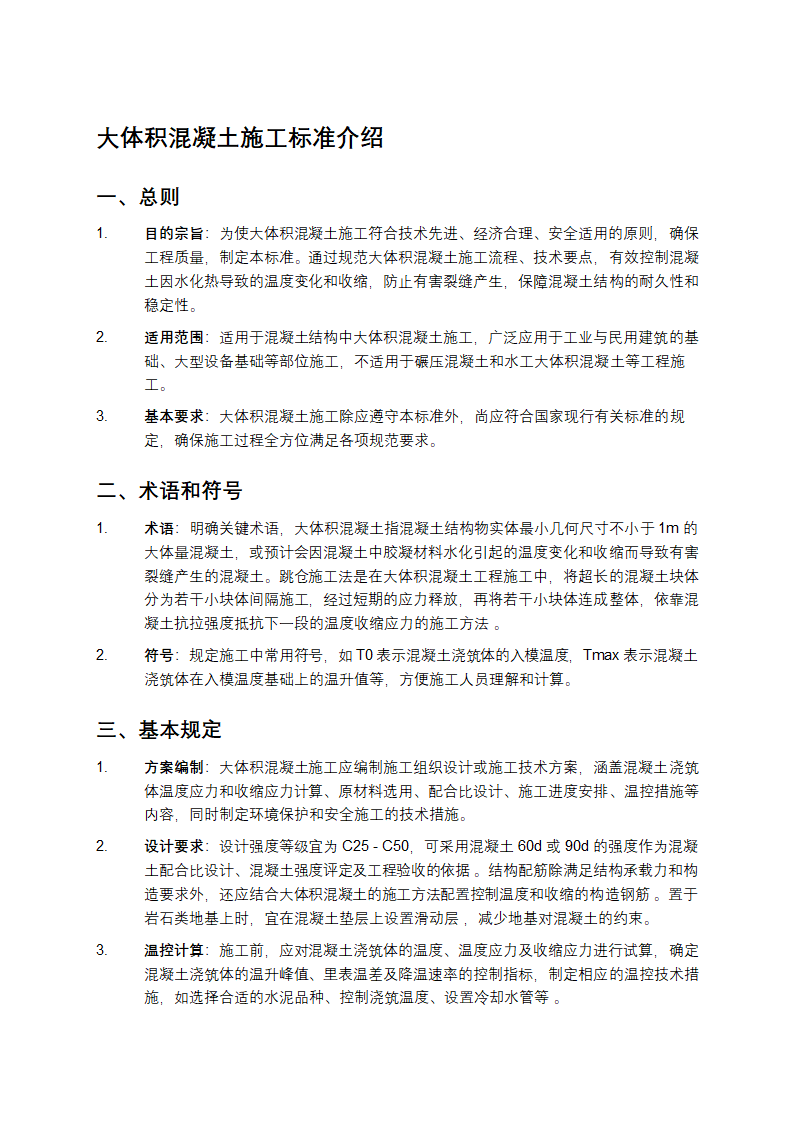 大体积混凝土施工标准第1页