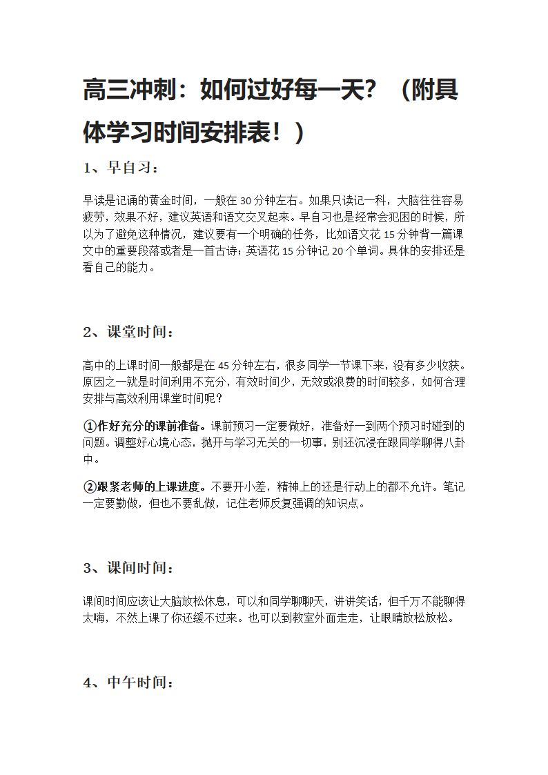 高三冲刺时间表第1页