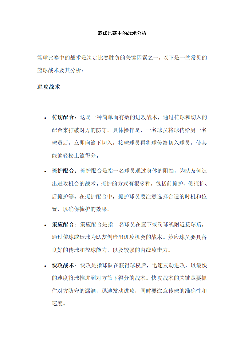 篮球比赛中的战术分析