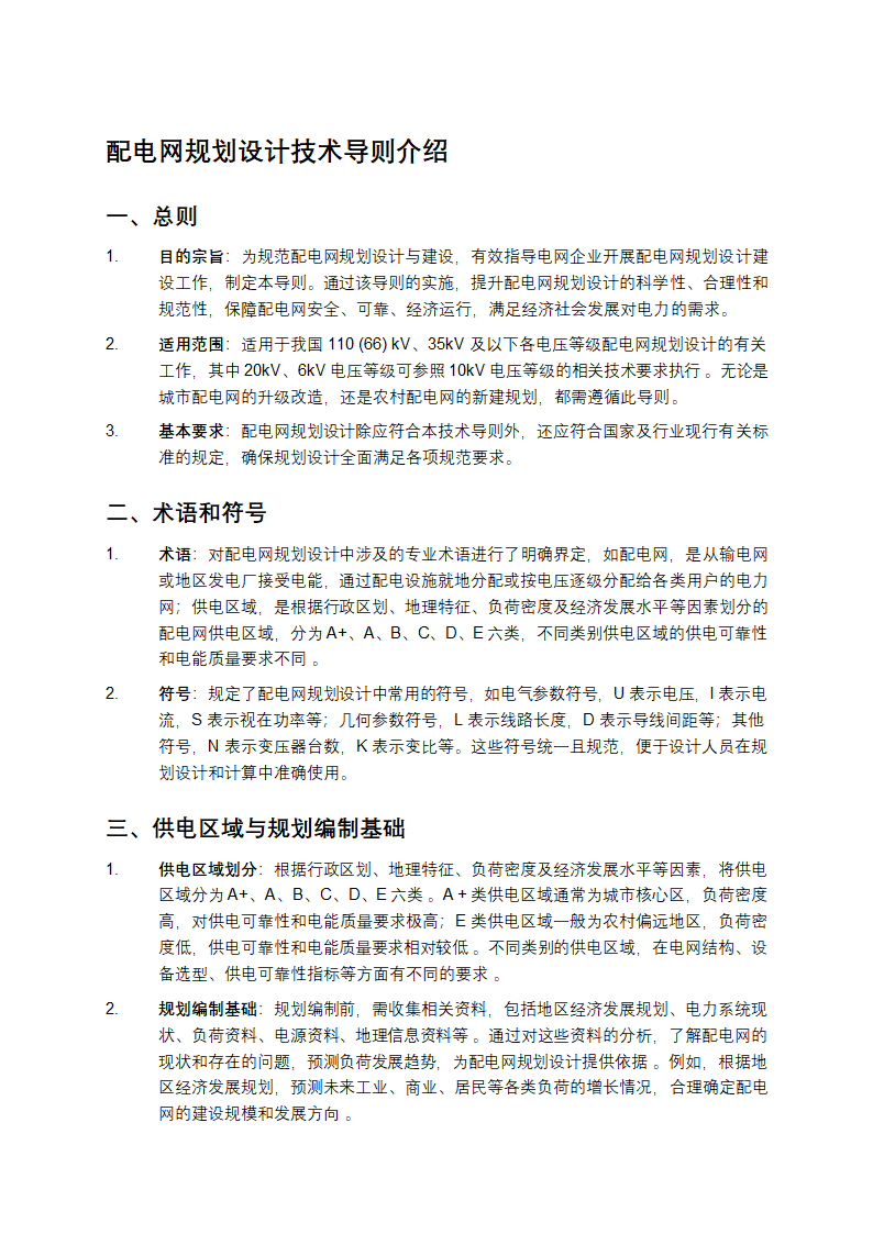 配电网规划设计技术导则第1页