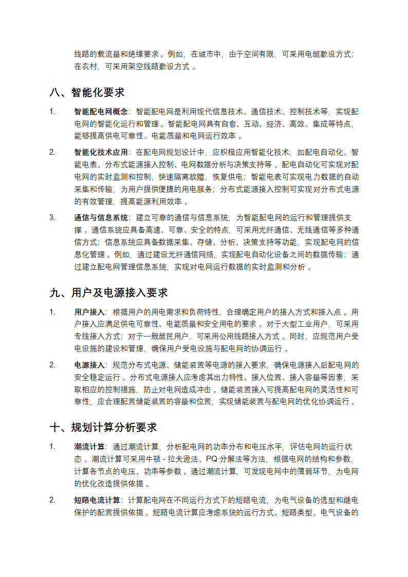 配电网规划设计技术导则第4页