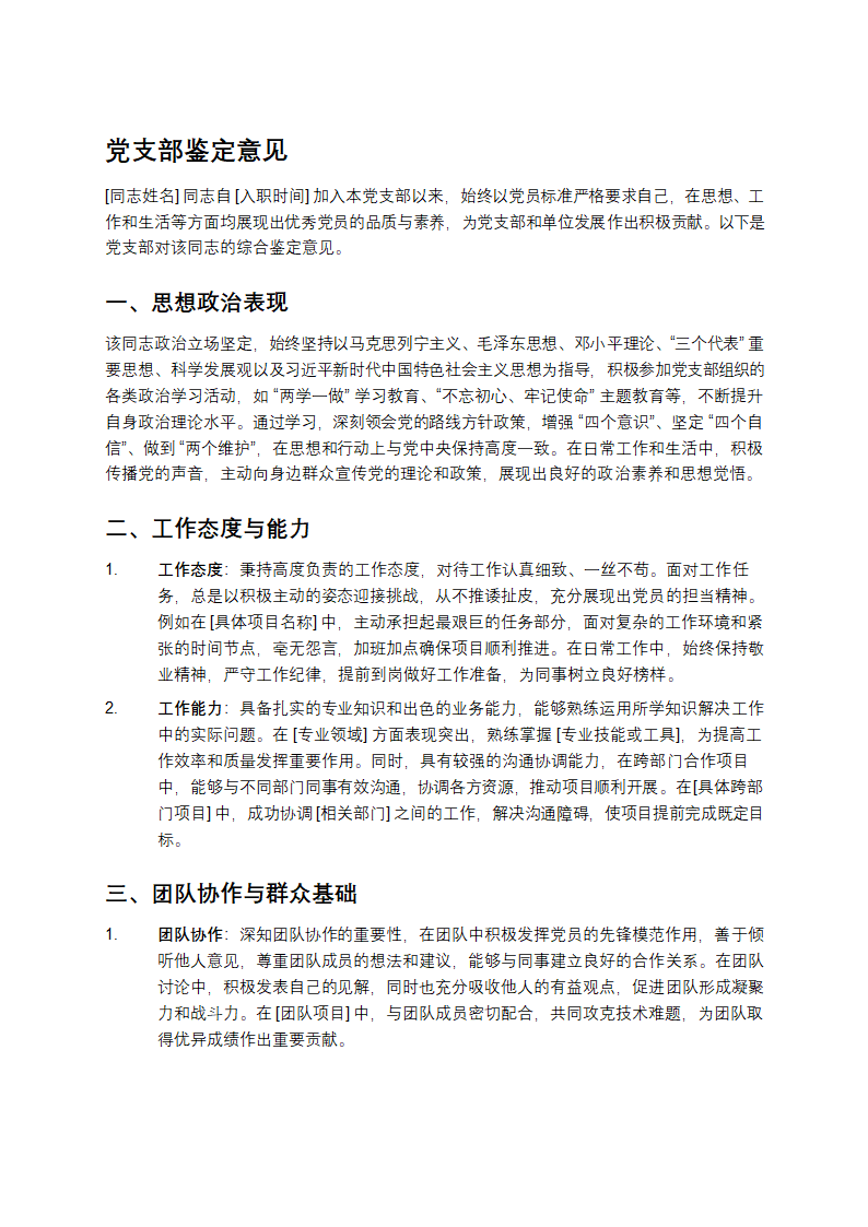 党支部鉴定意见第1页