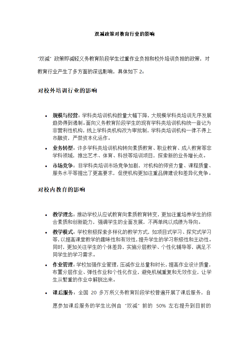 双减政策对教育行业的影响第1页