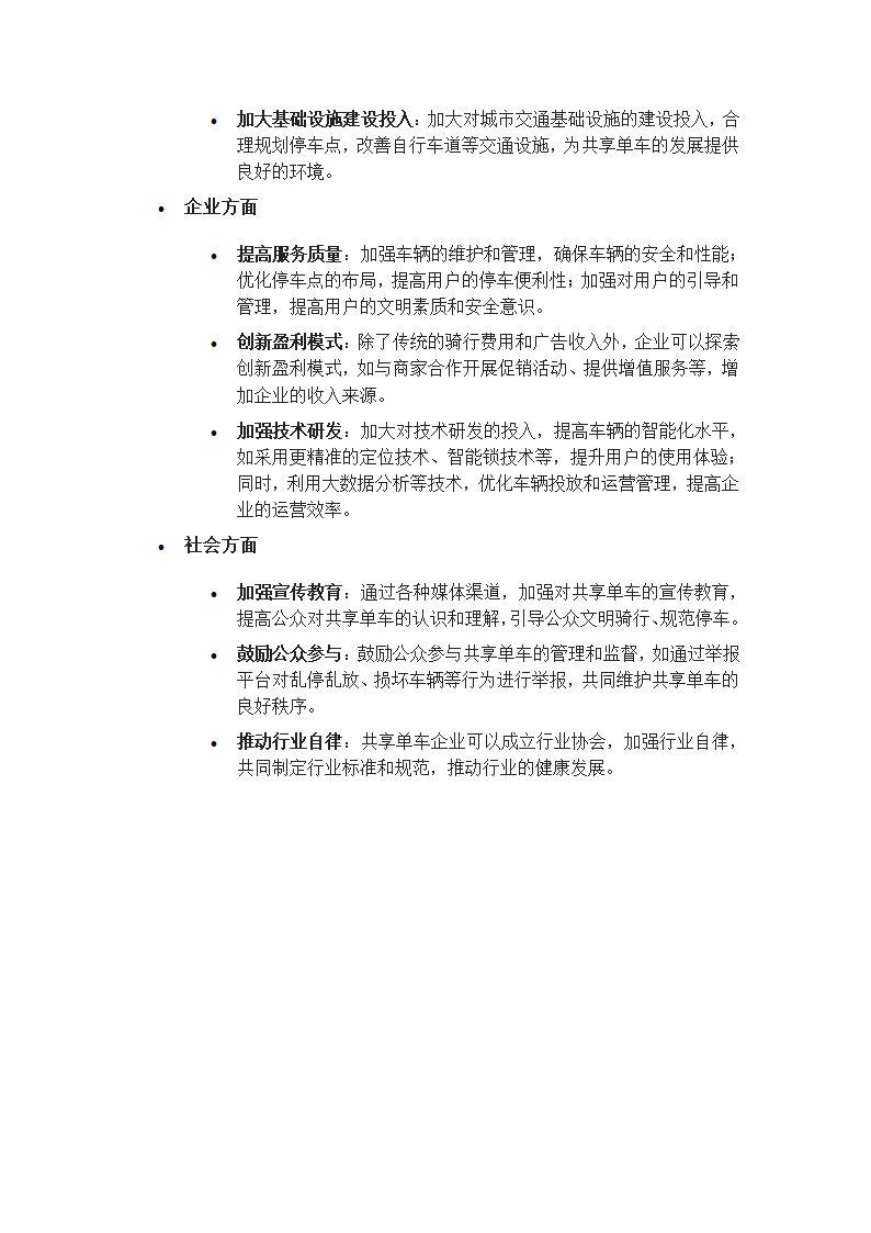 共享单车的发展与问题第4页