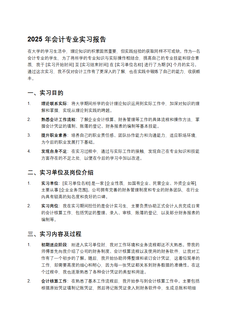 2025年会计专业实习报告第1页