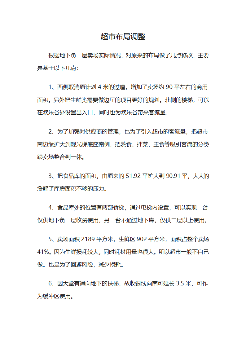 超市布局调整第1页