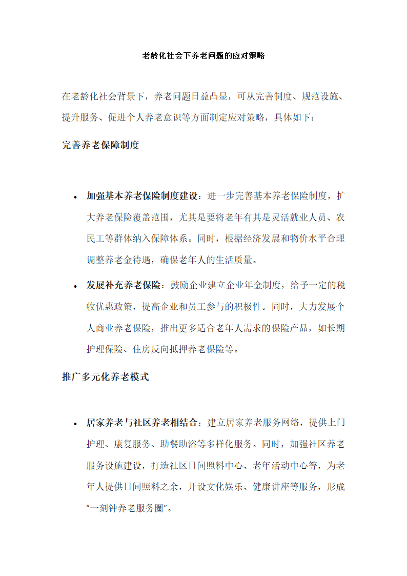 老龄化社会下养老问题的应对策略