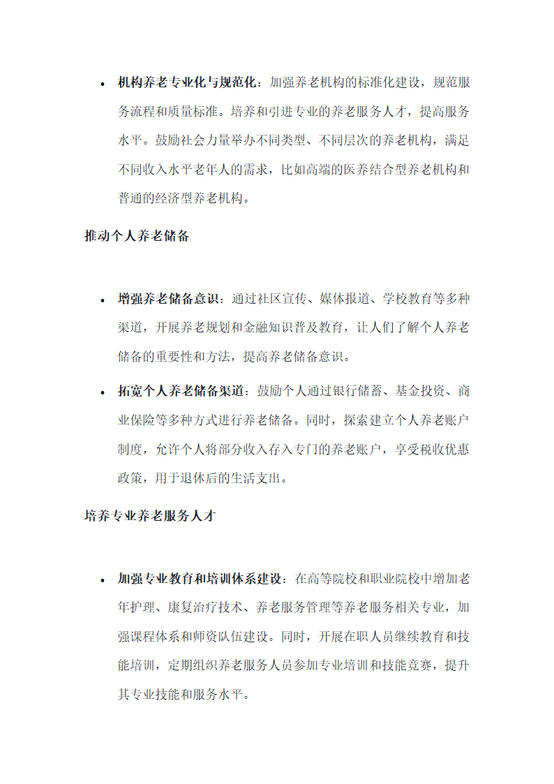 老龄化社会下养老问题的应对策略第2页