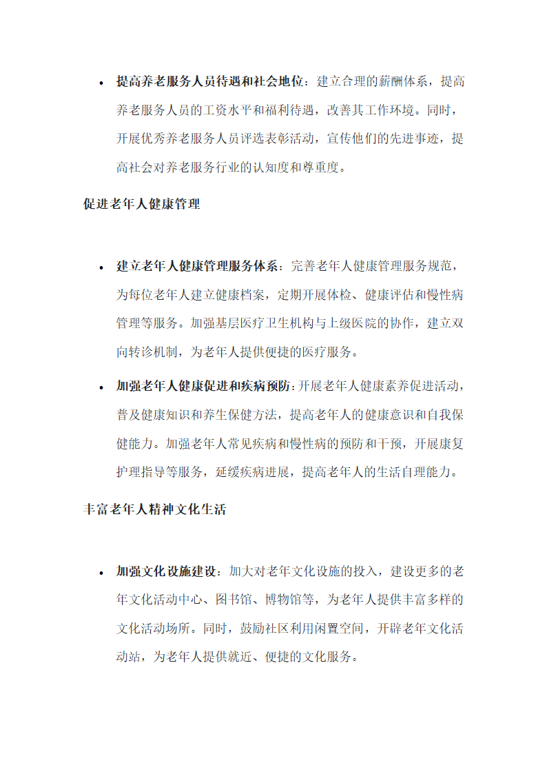 老龄化社会下养老问题的应对策略第3页