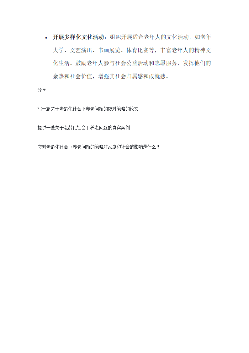 老龄化社会下养老问题的应对策略第4页