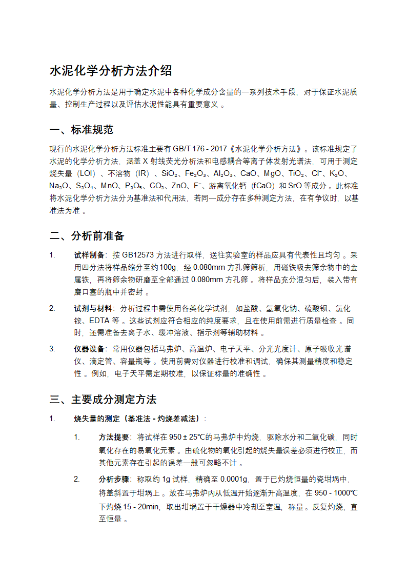 水泥化学分析方法第1页