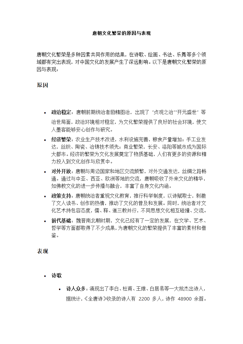 唐朝文化繁荣的原因与表现第1页