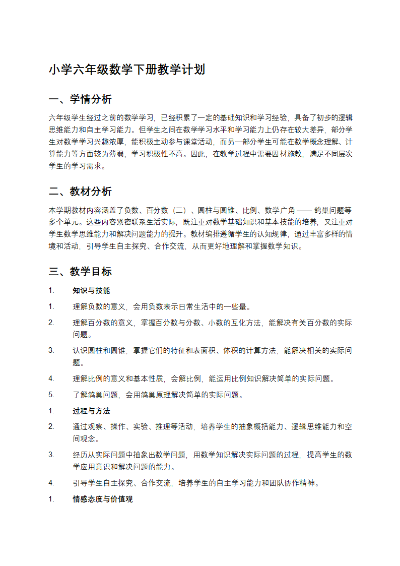 小学六年级数学下册教学计划第1页