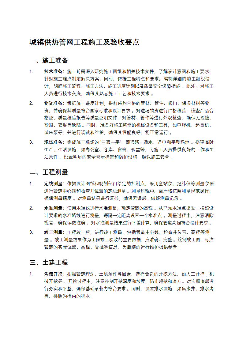 城镇供热管网工程施工及验收要点第1页