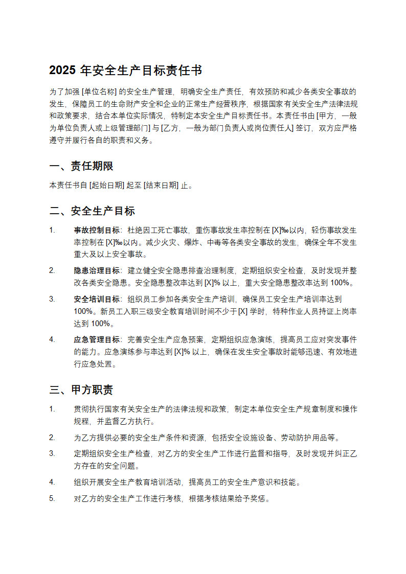 2025年安全生产目标责任书