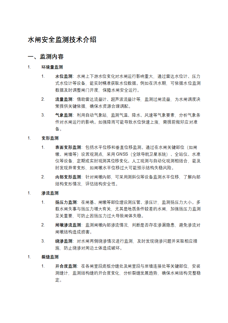 水闸安全监测技术介绍第1页