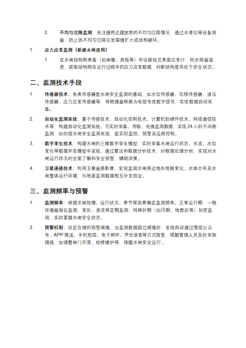 水闸安全监测技术介绍第2页