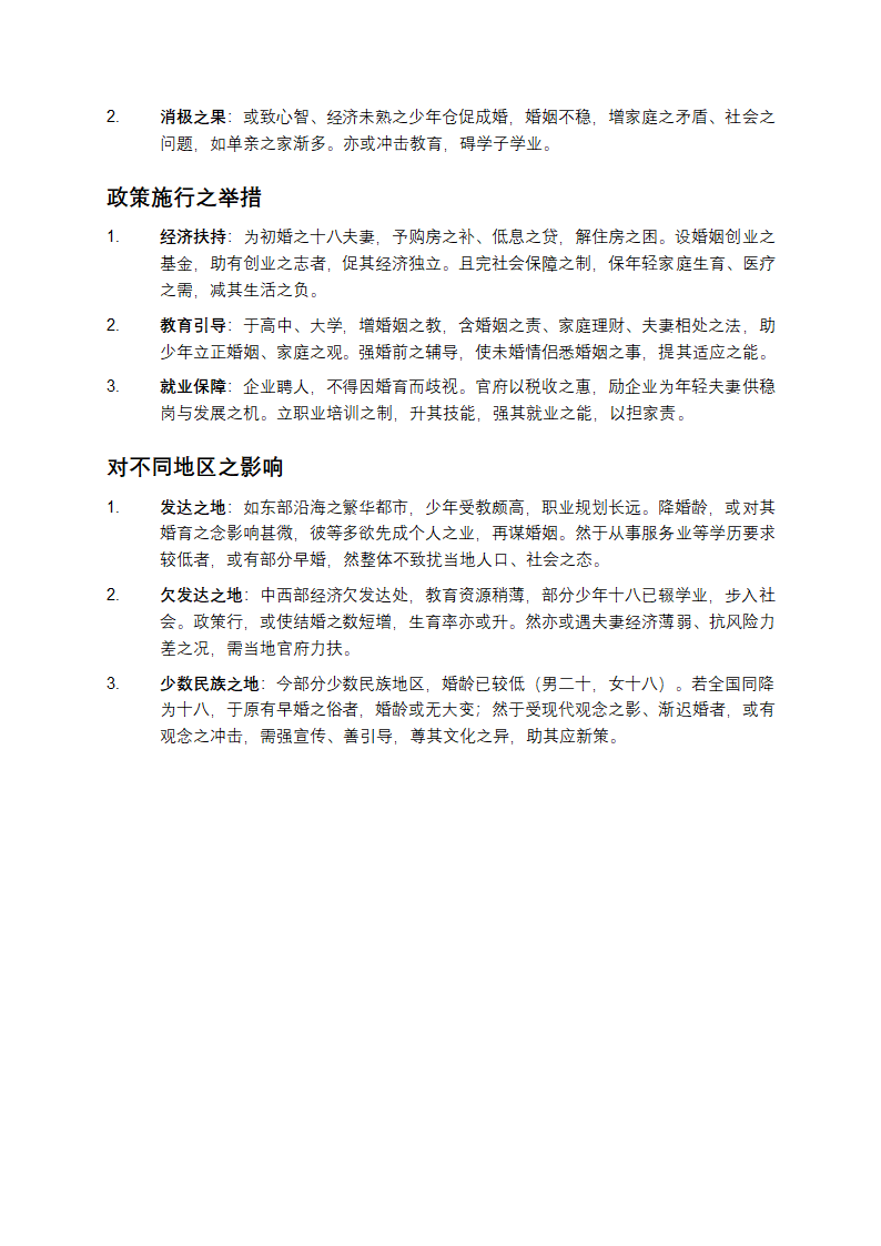 用文言文解读婚姻政策第2页