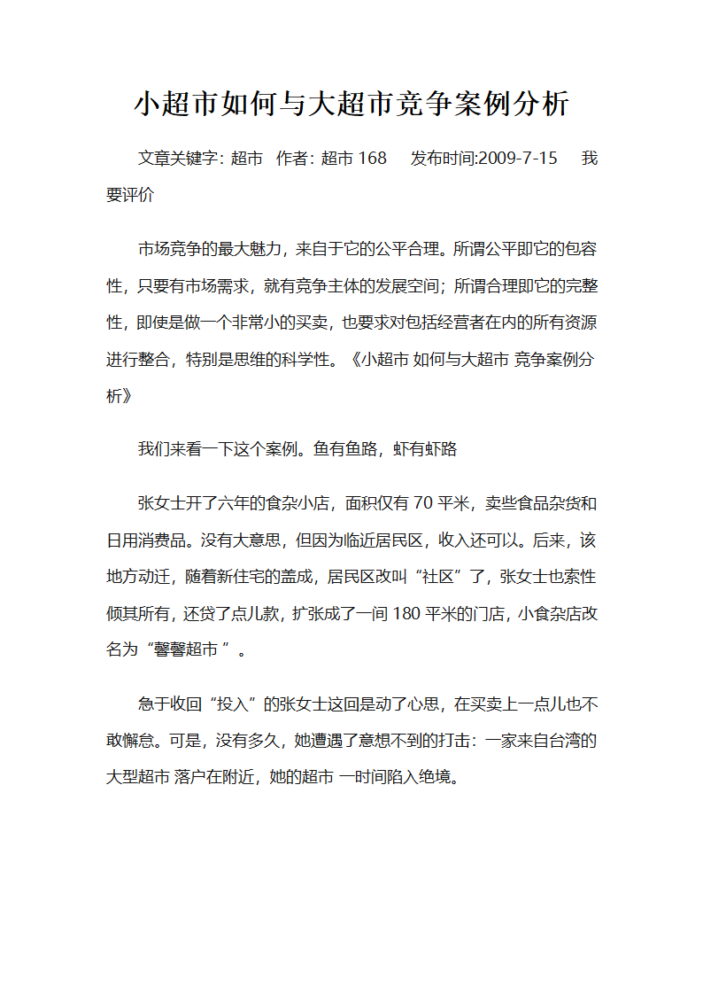 小超市如何与大超市竞争案例分析第1页