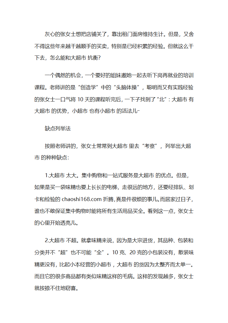 小超市如何与大超市竞争案例分析第2页