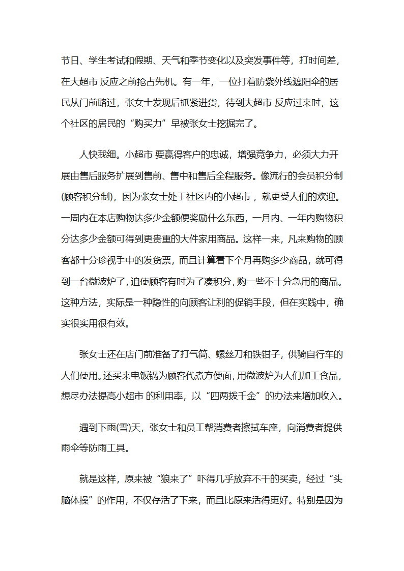 小超市如何与大超市竞争案例分析第6页