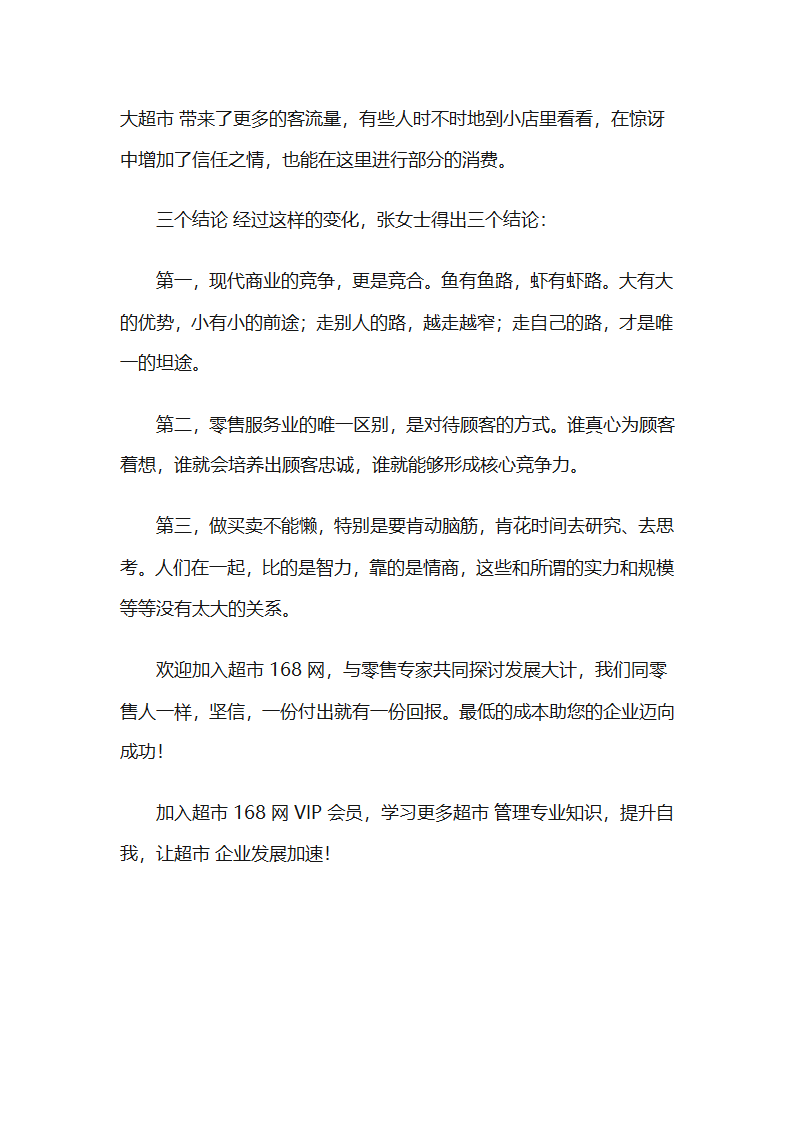 小超市如何与大超市竞争案例分析第7页