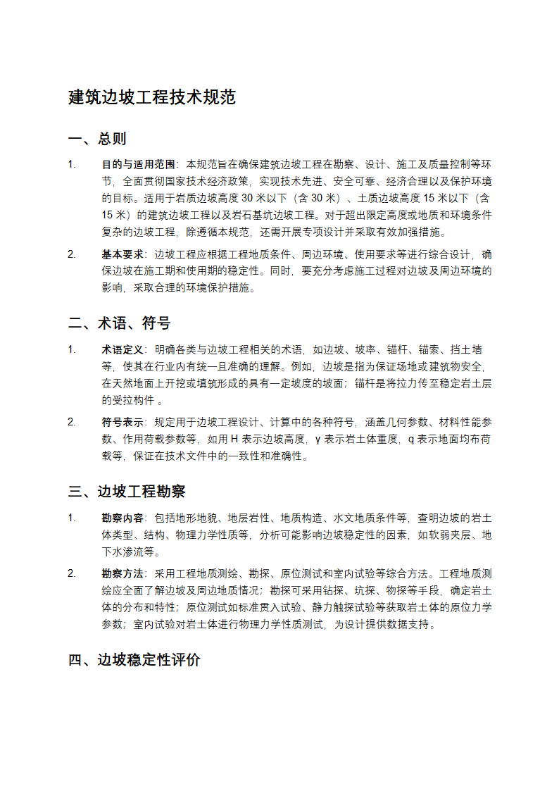 建筑边坡工程技术规范第1页