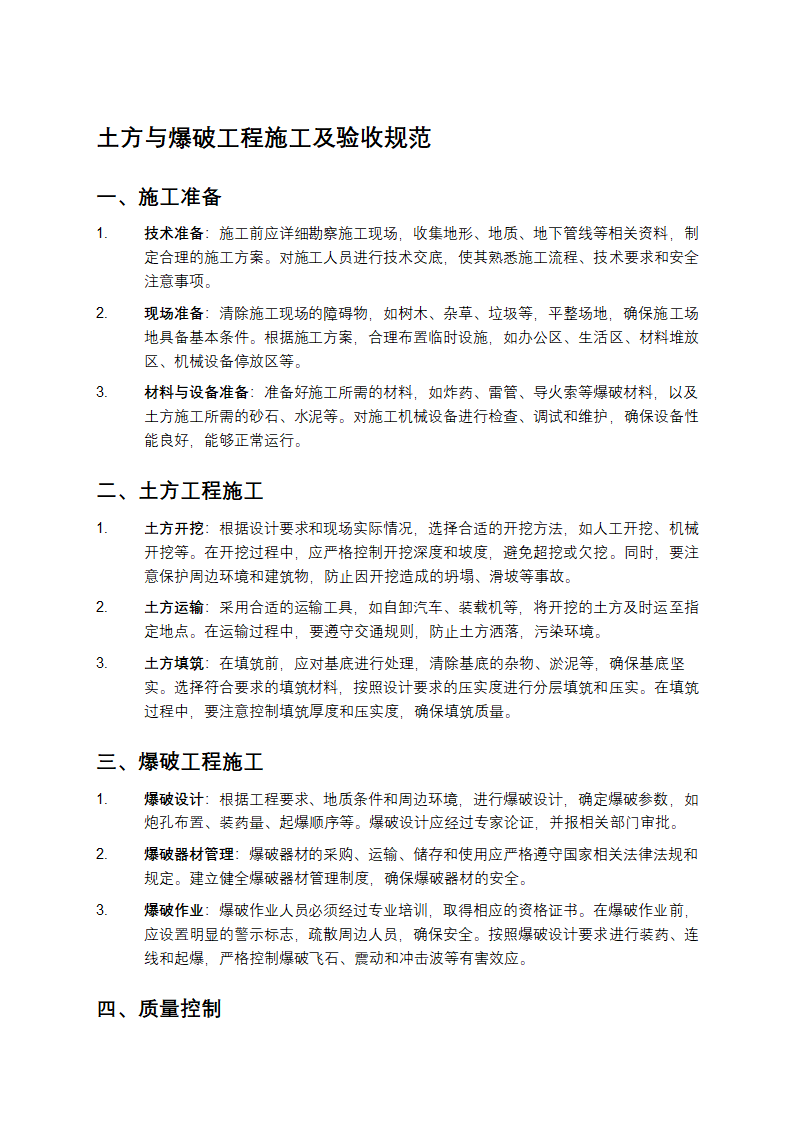 土方与爆破工程施工及验收规范第1页