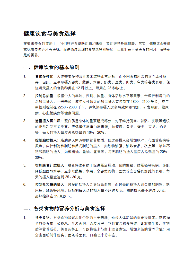 健康饮食与美食选择第1页