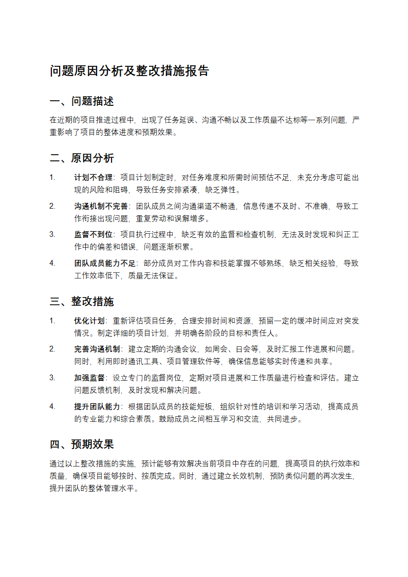 问题原因分析及整改措施报告第1页