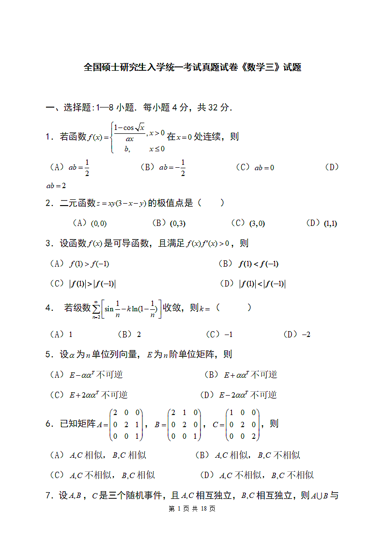 全国考研数学真题.doc第1页