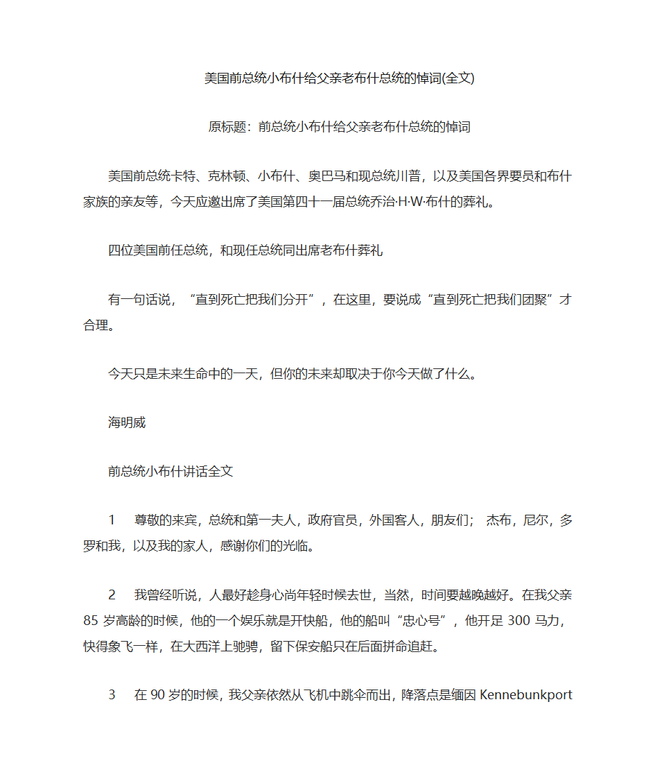 美国前总统小布什给父亲老布什总统的悼词第1页