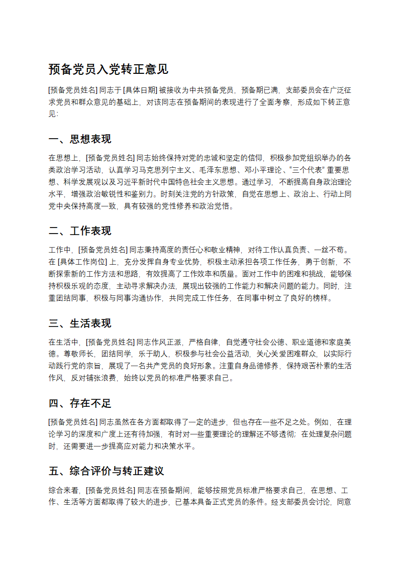 预备党员入党转正意见第1页