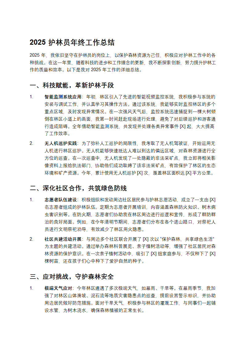 2025护林员年终工作总结第1页