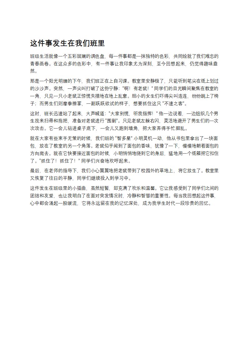 这件事发生在我们班里作文第1页