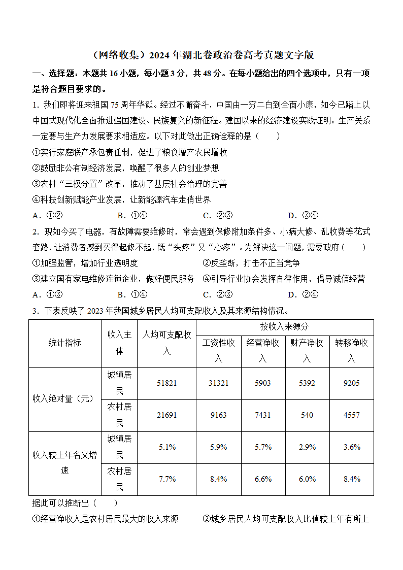 2024年湖北卷政治卷高考真题第1页