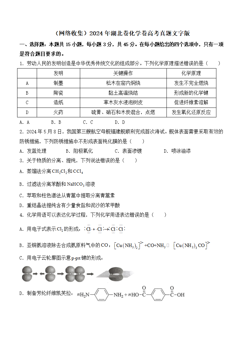 2024年湖北卷化学卷高考真题