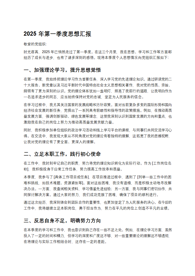 2025年第一季度思想汇报第1页