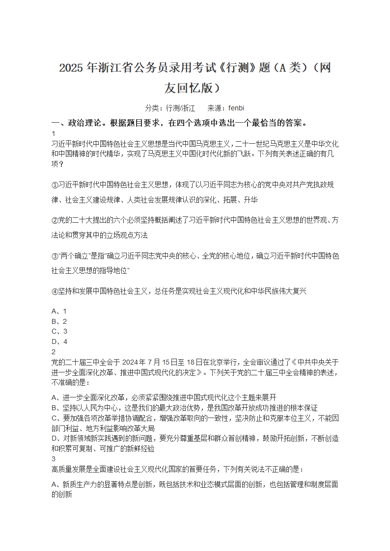 2025年浙江省公务员录用考试《行测》题（A类）