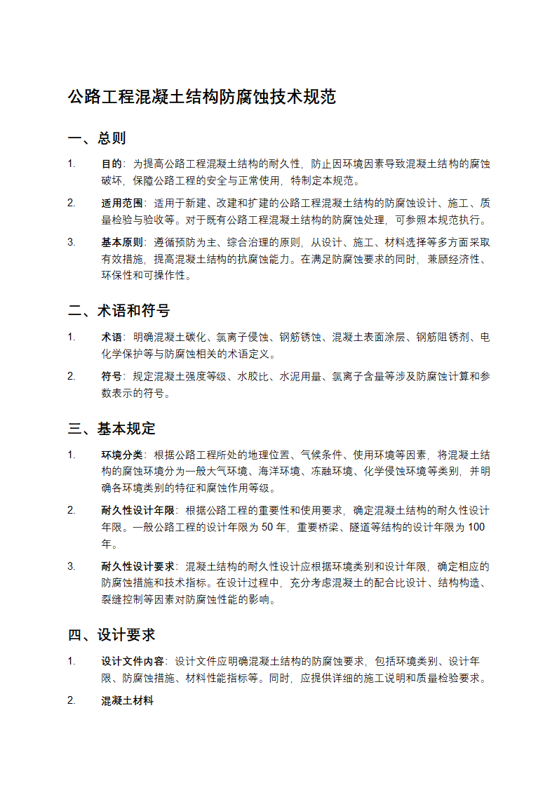 公路工程混凝土结构防腐蚀技术规范