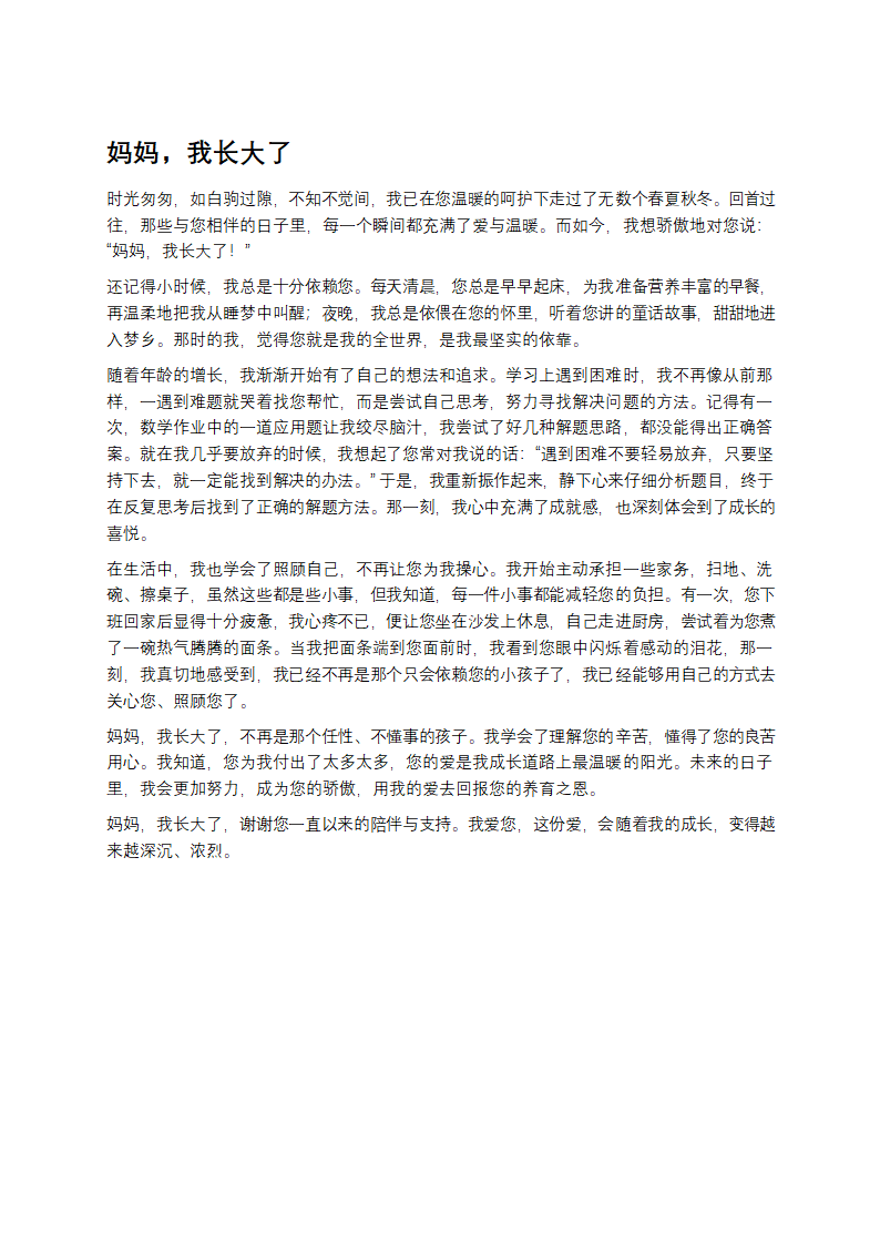 妈妈我长大了作文