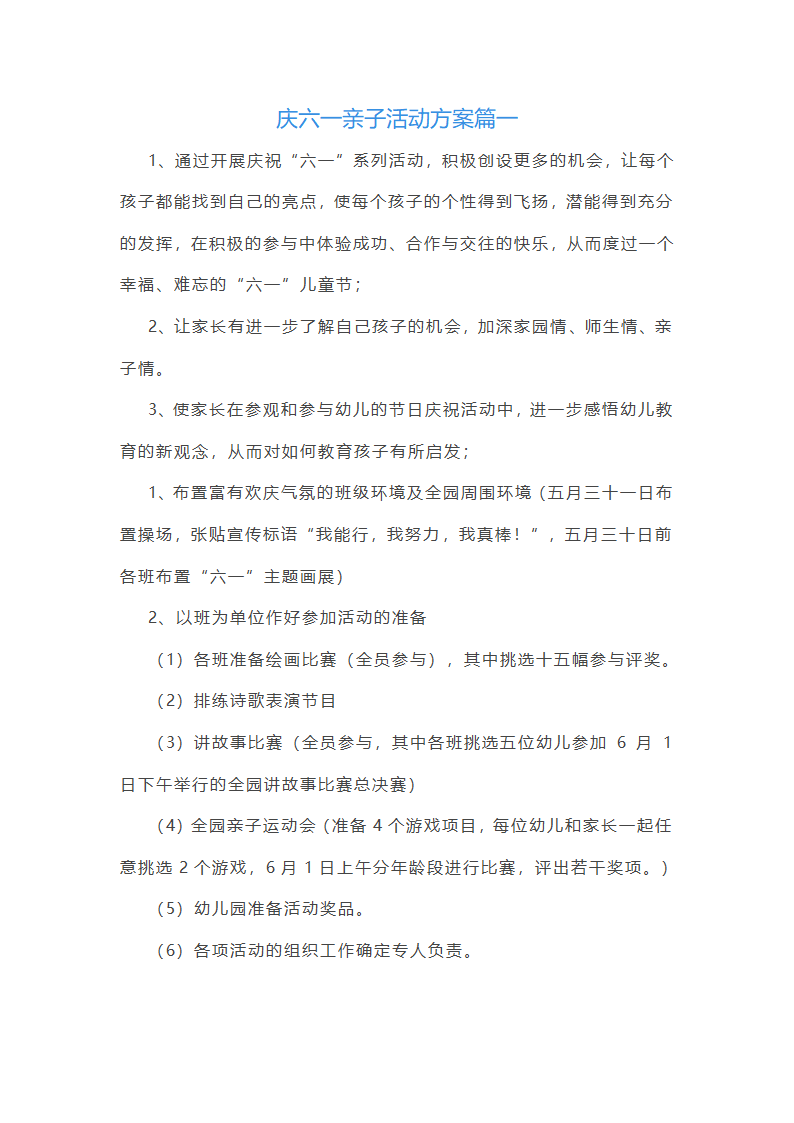 庆六一亲子活动方案