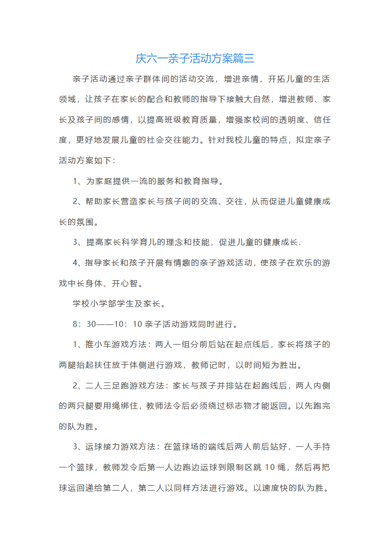 庆六一亲子活动方案第6页