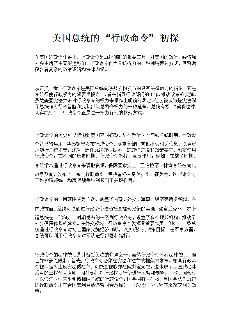 总统立法——美国总统的“行政命令”初探