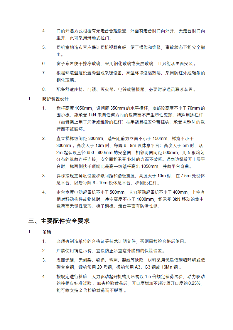 起重机械安全规程第2页