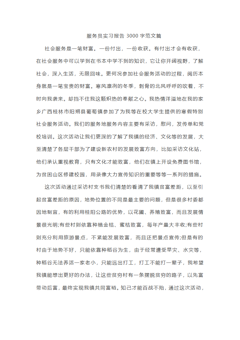 服务员实习报告3000字第1页