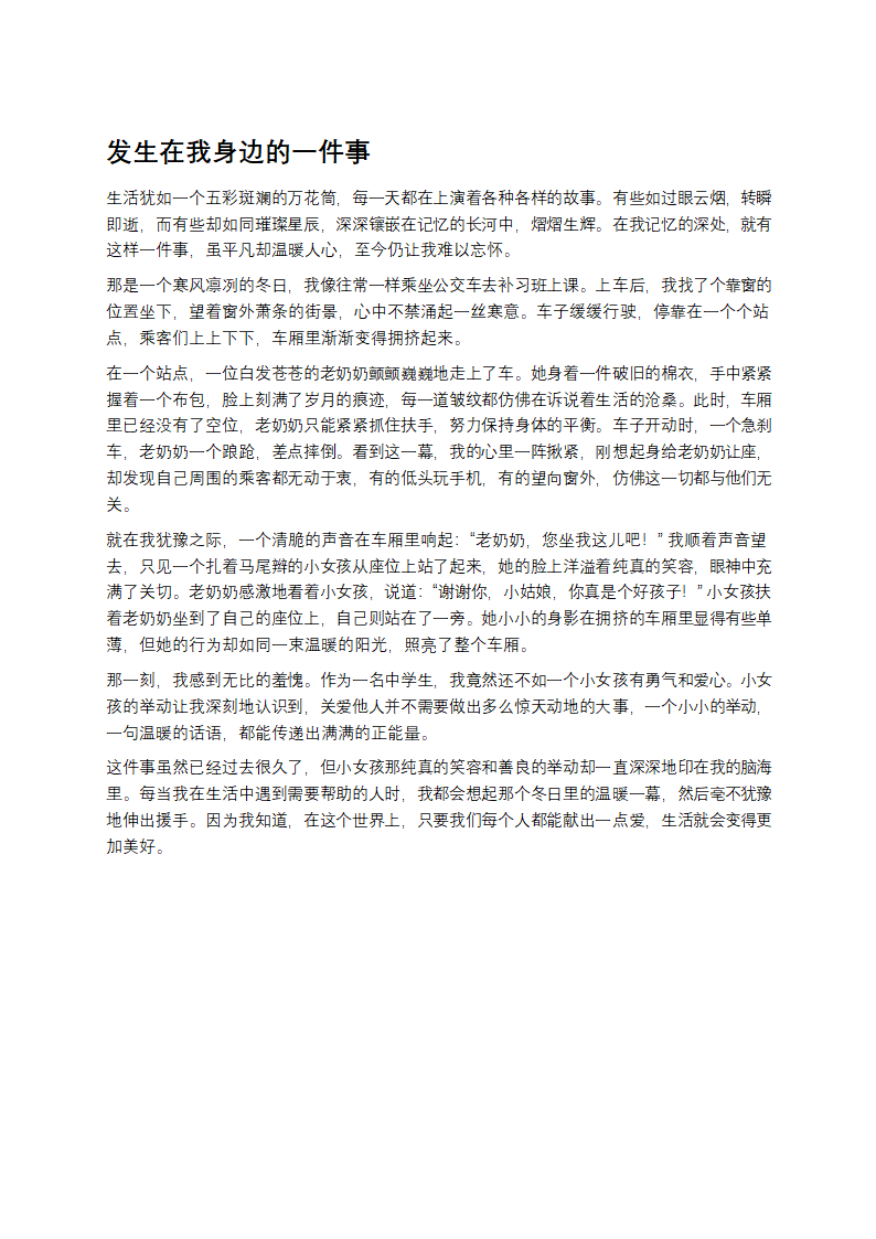 发生在我身边的一件事